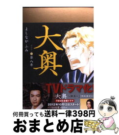 【中古】 大奥 8 / よしなが ふみ / 白泉社 [コミック]【宅配便出荷】