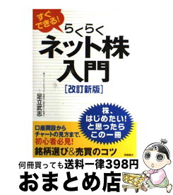 【中古】 すぐできる！らくらくネット株入門 改訂新版 / 足立 武志 / 高橋書店 [単行本（ソフトカバー）]【宅配便出荷】