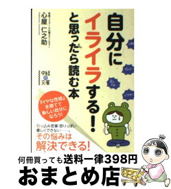 楽天市場 心屋仁之助 性格は 捨てられるの通販