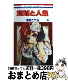 楽天市場 中古 海賊と人魚の通販 楽天市場 中古 海賊と人魚の通販
