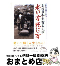 楽天市場 あの日本史有名人の老い方 死に方の通販