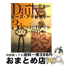【中古】 Dailyビーズ・アクセサリー 3　designers　accessories / 婦人生活社 / 婦人生活社 [ムック]【宅配便出荷】