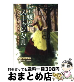 【中古】 令嬢とスキャンダル / キャンディス キャンプ, Candace Camp, 細郷 妙子 / ハーパーコリンズ・ジャパン [文庫]【宅配便出荷】