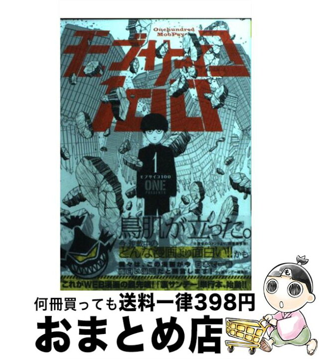 楽天市場】【中古】 モブサイコ100（1） / ONE / 小学館 [コミック 
