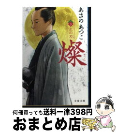 楽天市場 燦 あさのあつこ 本の通販