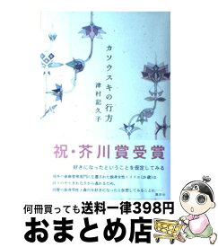 【中古】 カソウスキの行方 / 津村 記久子 / 講談社 [単行本]【宅配便出荷】