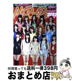 【中古】 AKB48総選挙！水着サプライズ発表 AKB48スペシャルムック 2012 / 今村 敏彦 / 集英社 [単行本]【宅配便出荷】