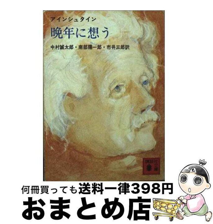 楽天市場】【中古】 晩年に想う / アルベルト・アインシュタイン, 中村 