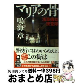 楽天市場 鳴海章 マリアの骨浅草機動捜査隊の通販