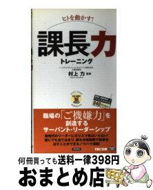 【中古】 （ヒトを動かす！）課長力トレーニング / TAC出版 / TAC出版 [単行本]【宅配便出荷】