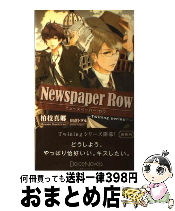 楽天市場】【中古】 Newspaper Row / 柏枝 真郷, 田倉  