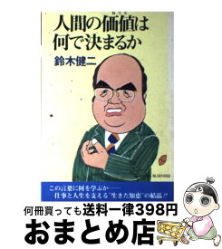 【中古】 人間の価値は何で決まるか / 鈴木 健二 / 大和出版 [単行本]【宅配便出荷】