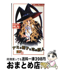 楽天市場 ヤミと帽子と本の旅人 駒尾真子の通販