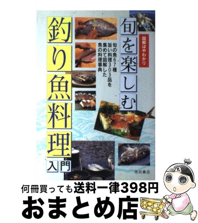 楽天市場 中古 旬を楽しむ釣り魚料理入門 図解はやわかり 盛川 宏 池田書店 単行本 宅配便出荷 もったいない本舗 おまとめ店