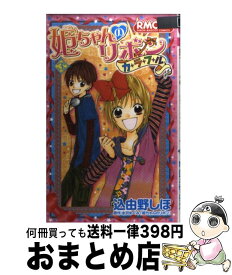 【中古】 姫ちゃんのリボンカラフル 3 / 込由野 しほ / 集英社 [コミック]【宅配便出荷】