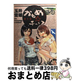 楽天市場 玉井雪雄 かもめチャンス 中古の通販