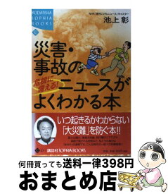 【中古】 危機に備える！災害・事故のニュースがよくわかる本 / 池上 彰 / 講談社 [単行本]【宅配便出荷】