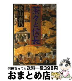 【中古】 茶々と信長 / 秋山 香乃 / 文芸社 [単行本]【宅配便出荷】