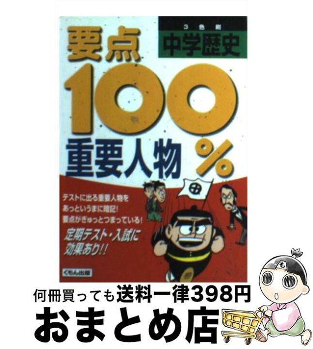 楽天市場 中古 要点１００ 中学歴史重要人物 くもん出版 くもん出版 文庫 宅配便出荷 もったいない本舗 おまとめ店