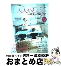 【中古】 大人かわいいインテリア 心地いい暮らし、かわいい雑貨　北欧の心地いい空間。 北欧・東欧の部屋 / 学研プラス / 学研プラス [ムック]【宅配便出荷】