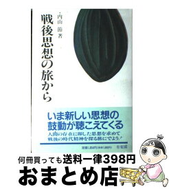 【中古】 戦後思想の旅から / 内山 節 / 有斐閣 [ハードカバー]【宅配便出荷】