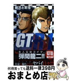 楽天市場 藤沢とおる Gt Rの通販
