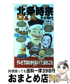 【中古】 北条時宗とその時代Q＆A なぜ？なに？どうして？ / 後藤 寿一 / 双葉社 [新書]【宅配便出荷】