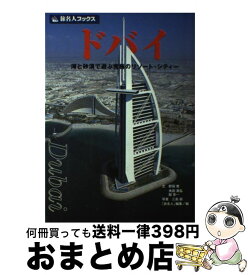 【中古】 ドバイ 海と砂漠で遊ぶ究極のリゾート・シティー / 野田 恭, 旅名人編集部 / 日経BPコンサルティング [単行本]【宅配便出荷】