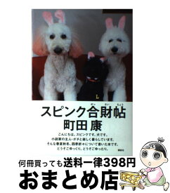 楽天市場 スピンク 町田康の通販