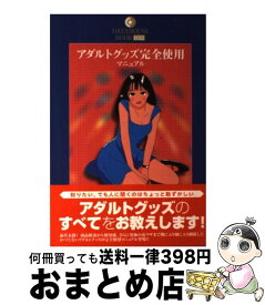 【中古】 アダルトグッズ完全使用マニュアル / 東京 公司 / データハウス [単行本]【宅配便出荷】