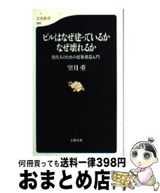 【中古】 ビルはなぜ建っているかなぜ壊れるか 現代人のための建築構造入門 / 望月 重 / 文藝春秋 [新書]【宅配便出荷】