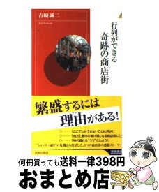 【中古】 行列ができる奇跡の商店街 / 吉崎　誠二 / 青春出版社 [新書]【宅配便出荷】