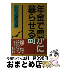 楽天市場 年金で豊かに暮らせる町の通販