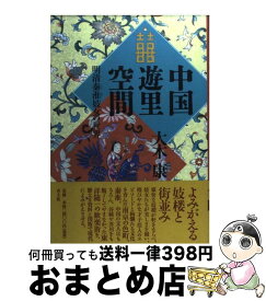 【中古】 中国遊里空間 明清秦淮妓女の世界 / 大木 康 / 青土社 [単行本]【宅配便出荷】