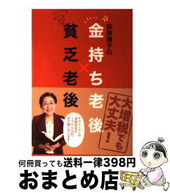 楽天市場 貧乏老後 金持ち老後の通販