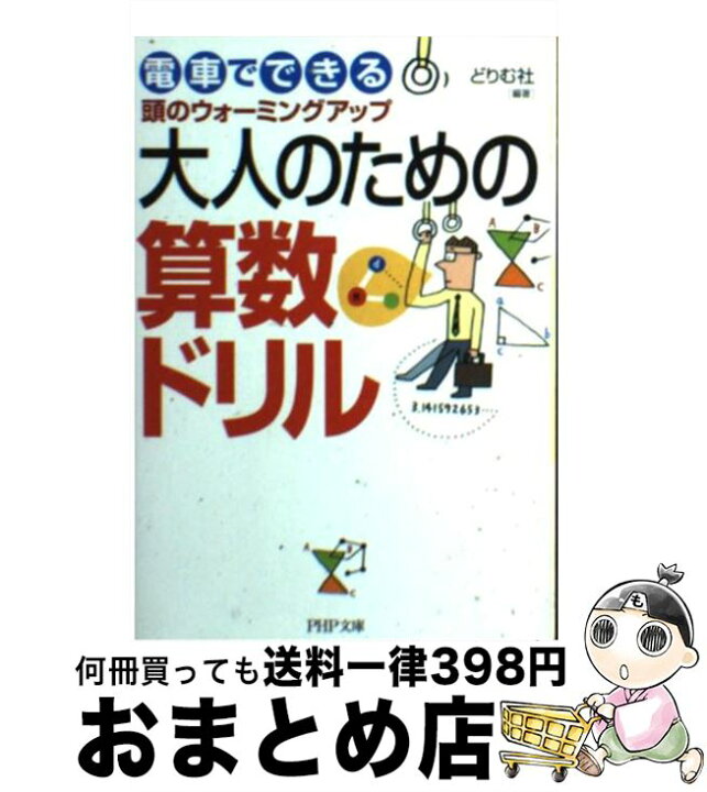 楽天市場 中古 大人のための算数ドリル 電車でできる頭のウォーミングアップ どりむ社 php研究所 文庫 宅配便出荷 もったいない本舗 おまとめ店 楽天市場 中古 大人のための算数ドリル 電車でできる頭のウォーミングアップ どりむ社 php研究所 文庫 宅配便出荷 もったいない本舗 おまとめ店