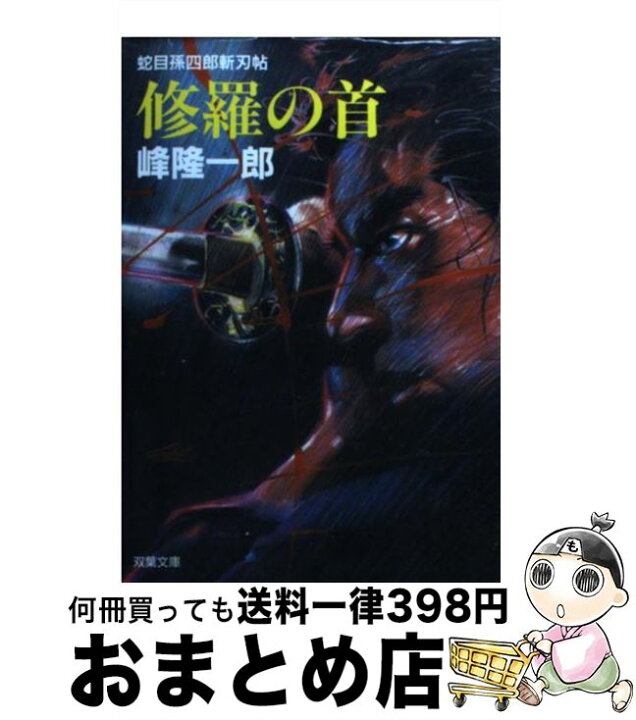 剣鬼 岡田以蔵 峰隆一郎 徳間文庫 著者 話題の人気 徳間文庫