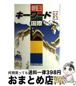 【中古】 朝日キーワード 別冊　国際 新版 / 朝日新聞社 / 朝日新聞出版 [単行本]【宅配便出荷】