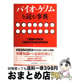 【中古】 バイオ・ゲノムを読む事典 / 三菱総合研究所, 三菱化学生命科学研究所 / 東洋経済新報社 [単行本]【宅配便出荷】