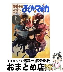 【中古】 魔法少女まどか☆マギカ～The　different　story～（下） / 原案:Magica Quartet, 漫画:ハノカゲ / 芳文社 [コミック]【宅配便出荷】