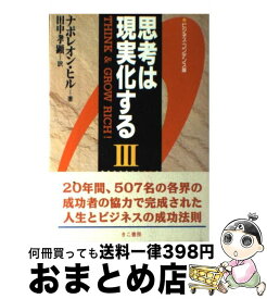 【中古】 思考は現実化するIII ビジネス・コンデンス版 / ナポレオン ヒル, 田中 孝顕 / エス・エス・アイ [単行本]【宅配便出荷】