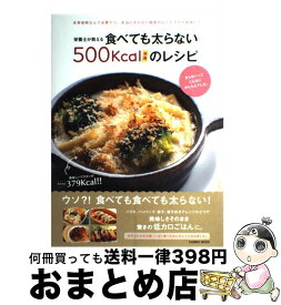 【中古】 栄養士が教える食べても太らない500Kcal未満のレシピ 食べても食べても太らない！ / 伊藤君栄, 小久保幸代 / コスミック出版 [ムック]【宅配便出荷】