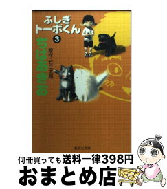 楽天市場 ちばあきお ふしぎトーボくんの通販