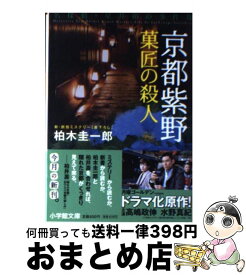 楽天市場 京都紫野殺人事件の通販