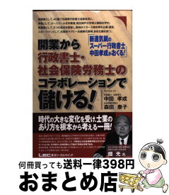 【中古】 開業から行政書士・社会保険労務士のコラボレーションで儲ける！ / 中田 孝成, 森田 泰子 / 東京リーガルマインド [単行本]【宅配便出荷】