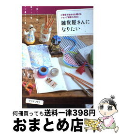 楽天市場 インテリア 雑貨 起業 開業 経営 ビジネス 経済 就職 本 雑誌 コミックの通販
