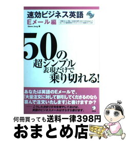 【中古】 速効ビジネス英語 50の超シンプル表現だけで乗り切れる！ Eメール編 / Steve Jung / アルク [単行本]【宅配便出荷】