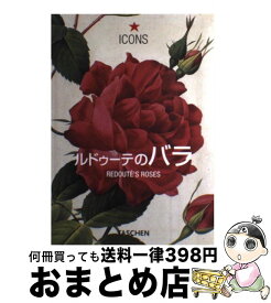 【中古】 ルドゥーテのバラ / ピエ-ル・ジョゼフ・ルドゥ-テ / タッシェン・ジャパン [単行本]【宅配便出荷】