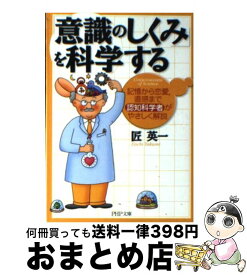 【中古】 「意識のしくみ」を科学する 記憶から恋愛、直感まで認知科学者がやさしく解説 / 匠 英一 / PHP研究所 [文庫]【宅配便出荷】