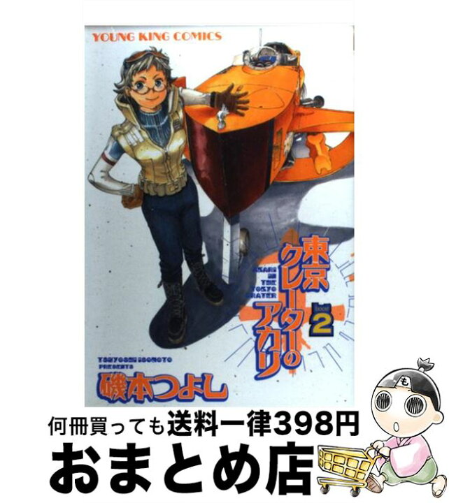 楽天市場 中古 東京クレーターのアカリ ２ 磯本 つよし 少年画報社 コミック 宅配便出荷 もったいない本舗 おまとめ店